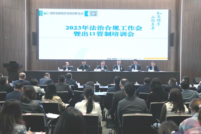 K8凯发国际召开2023年法治合规工作会暨出口管制培训会