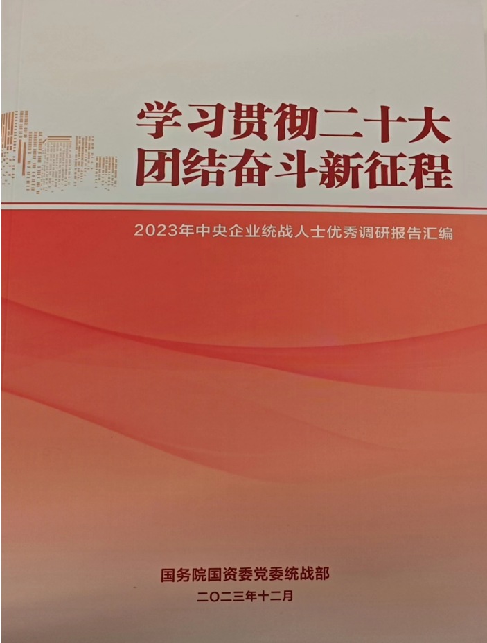 K8凯发国际统战人士调研报告入选 《2023年中央企业统战人士优秀调研报告汇编》