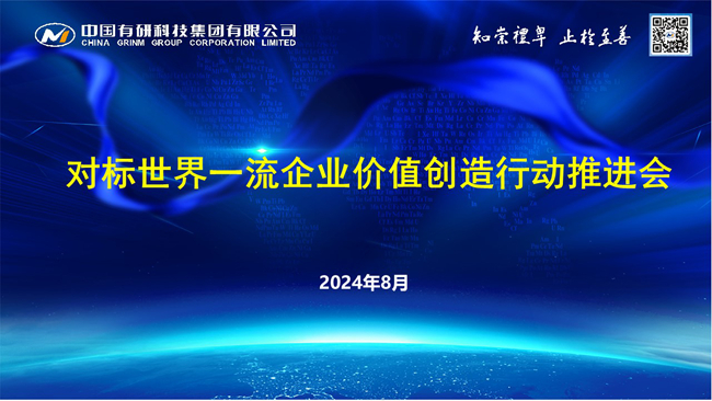 K8凯发国际召开对标世界一流企业价值创造行动推进会