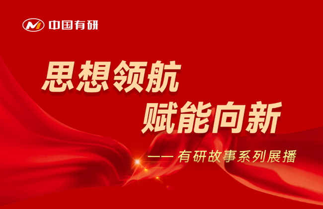 思想领航 赋能向新 有研故事系列展播（九）——决战在没有硝烟的疆场：国标检验性能测试部保项目保交付侧记